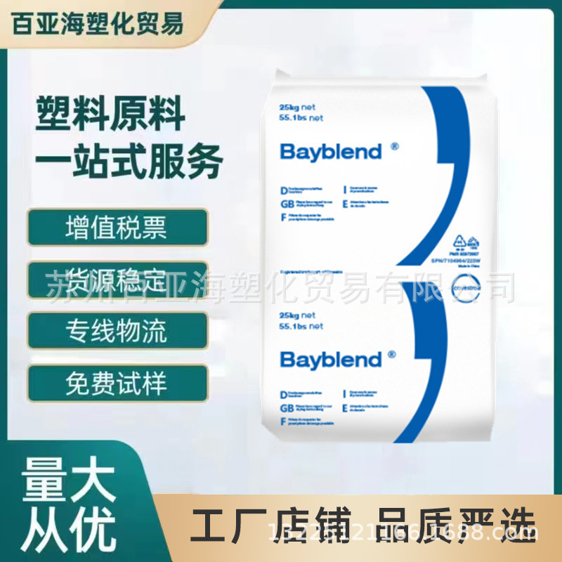 PC/ABS合金料 FR3008 FR3010上海科思创 T85 阻燃级 耐高温抗UV