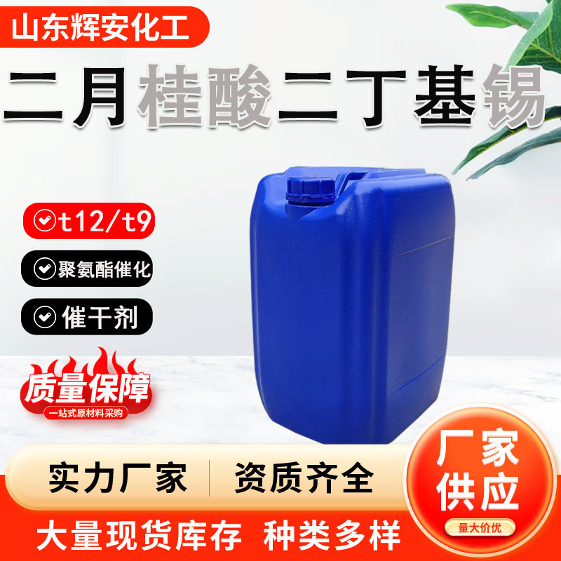 Dibutyltin Octanoate Polyurethane Catalyst T12 Organic Tin T9 Dibutyltin Octanoate Drying Agent Dibutyltin Octanoate Polyurethane Catalyst T12 Organic Tin T9 Dibutyltin Octanoate Drying Agent