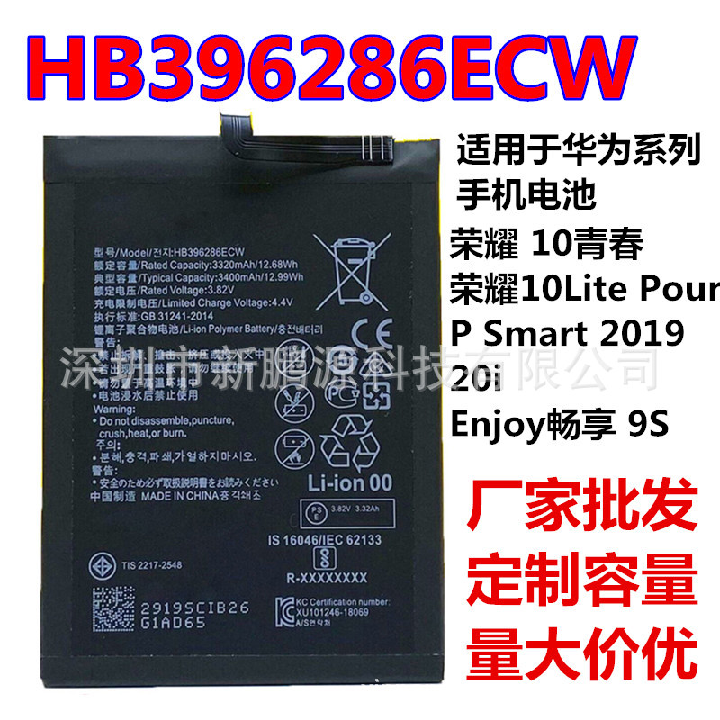 批HB396286ECW适用于荣耀10青春Lite手机P Smart 2019畅享9S电池