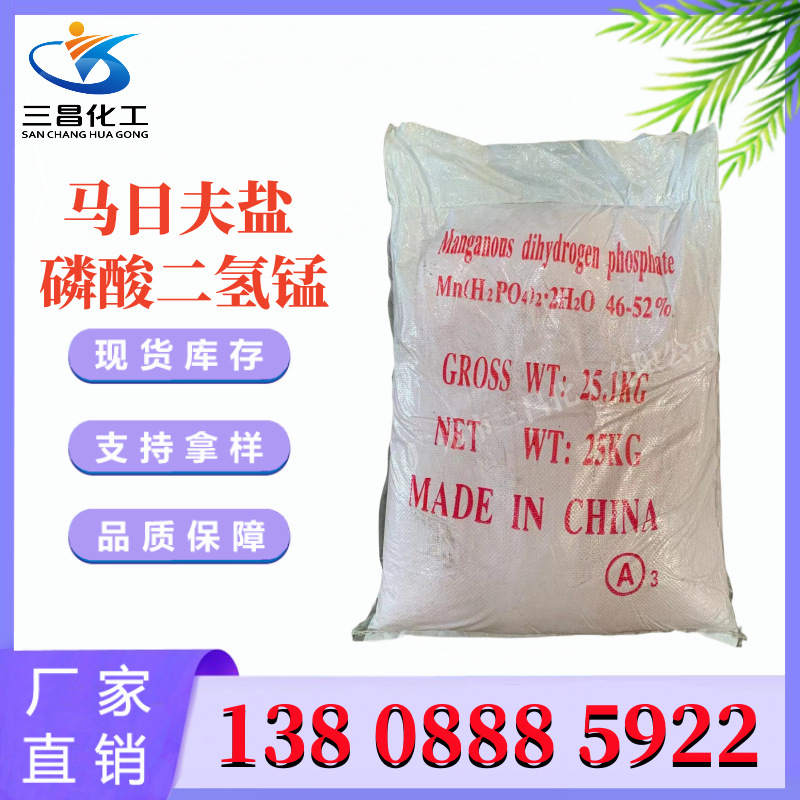 大量供应高纯度磷化液 马日夫盐 磷酸二氢锰