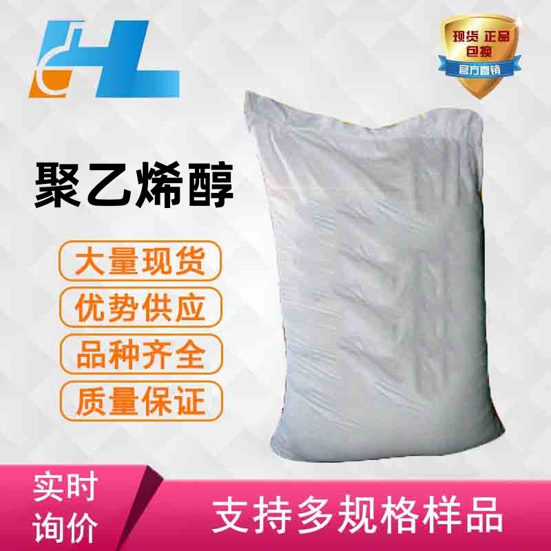 现货供应 聚乙烯醇 PVA 聚乙烯醇纤维  聚乙烯醇PVA 9002-89-5