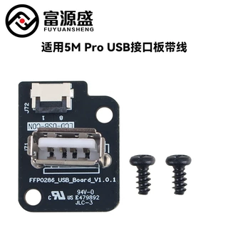 3D打印机配件 适用闪铸AD5M Pro USB接口板可替换原装转接板