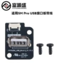 闪铸usb3dad5m接口板