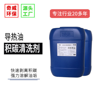 QW-923A導熱油積碳清洗劑 熱煤油鍋爐除油除炭劑油垢焦炭除碳劑