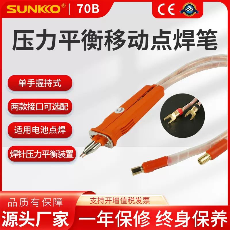 SUNKKOHB-70B轻巧电池点焊笔 焊针距离可调 单手焊接便利高效