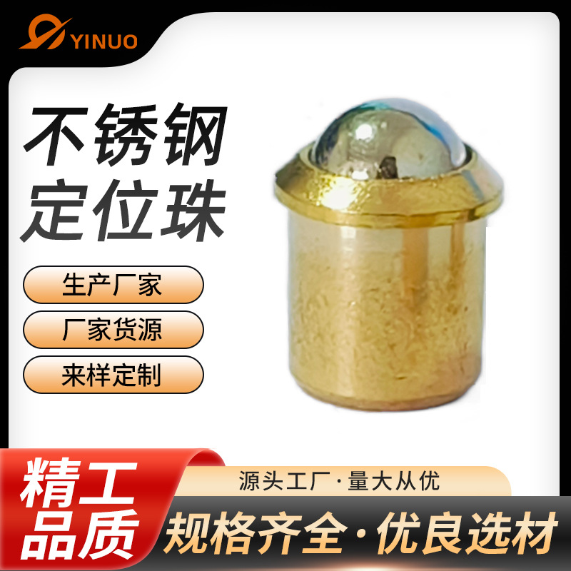 黄铜定位珠波珠碰珠球头柱塞 厂家供