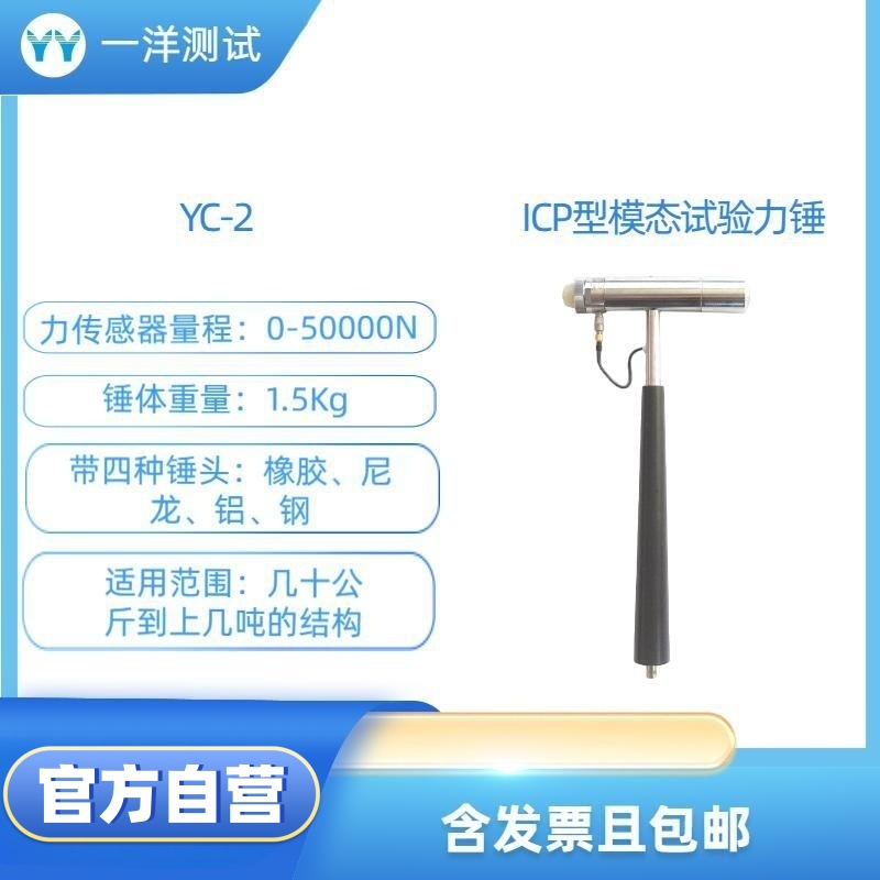 YC-2 ICP型  模态试验力锤 直接输出电压，不需要电荷放大器