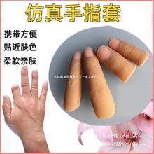 断义肢手指头模型大拇指假假保护套指指手指硅胶套残疾人专用仿真