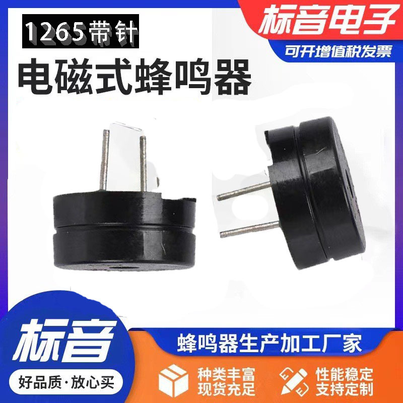 压电无源蜂鸣器12065  16欧分体电磁式超薄插针蜂鸣器6.0针单声道