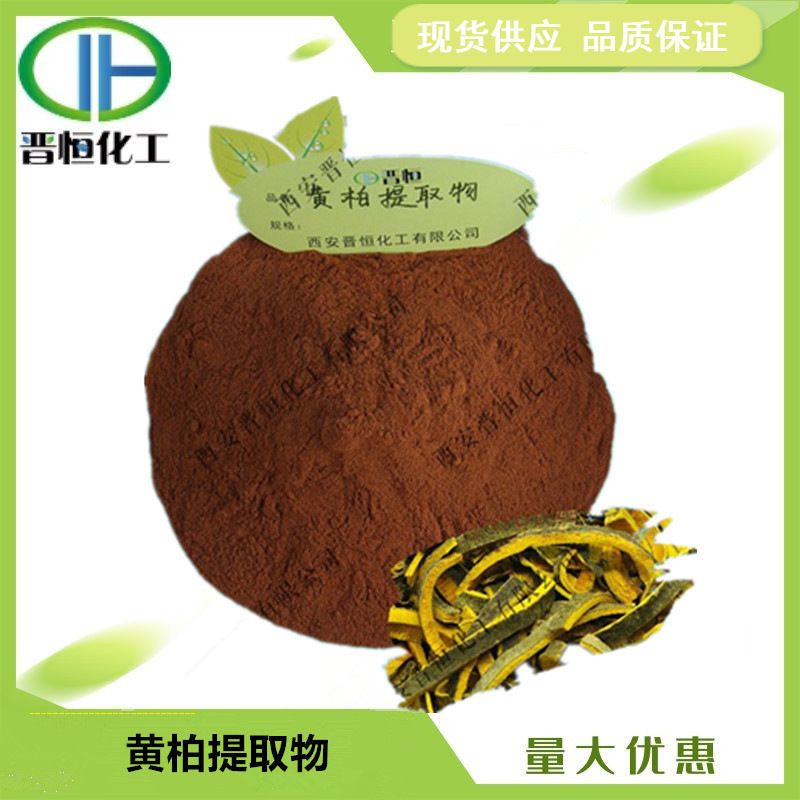 黄柏提取物比例提取水溶黄柏粉原料  1KG起订现货