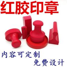 橡胶印章盖章萝卜雕刻红色橡胶张子做名字法人章财务用品福建
