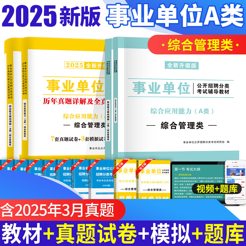 2025 Public Administration Unit Class a Examination Textbook Real Questions Comprehensive Applications Professional Ability Allure Test