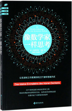 像数学家一样思考 伦理学、逻辑学 海南出版社
