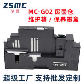 适用佳能MC-G02保养墨盒canon G2820 G3020  G1820 G3860废墨仓