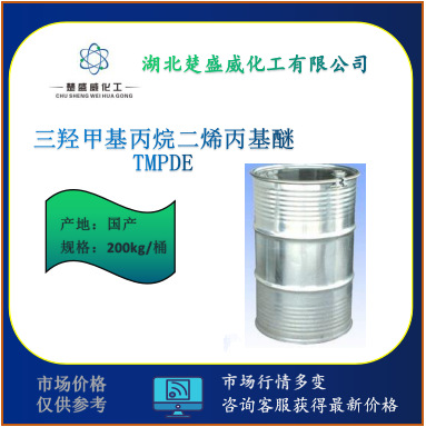 供应 三羟甲基丙烷二烯丙基醚 TMPDE CAS：682-09-7