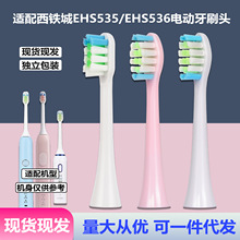 适配西铁城EHS535/536/539通用电动牙刷头清洁护齿软毛替换刷头