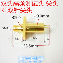 RF射频RF2双尖针高频测试头高频SMA测试头SMA-KF杯口针AP手机探针