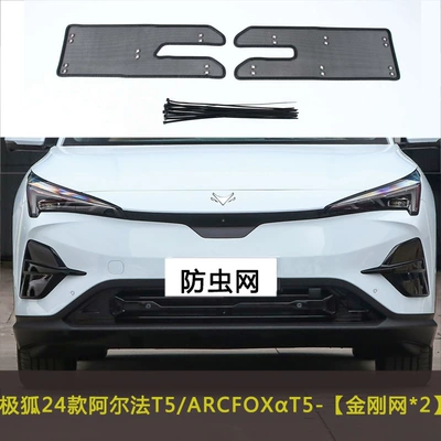 Suitable for Fox: Automobile anti-insect net - 24-models-of-alpha-t5arcfox-at5