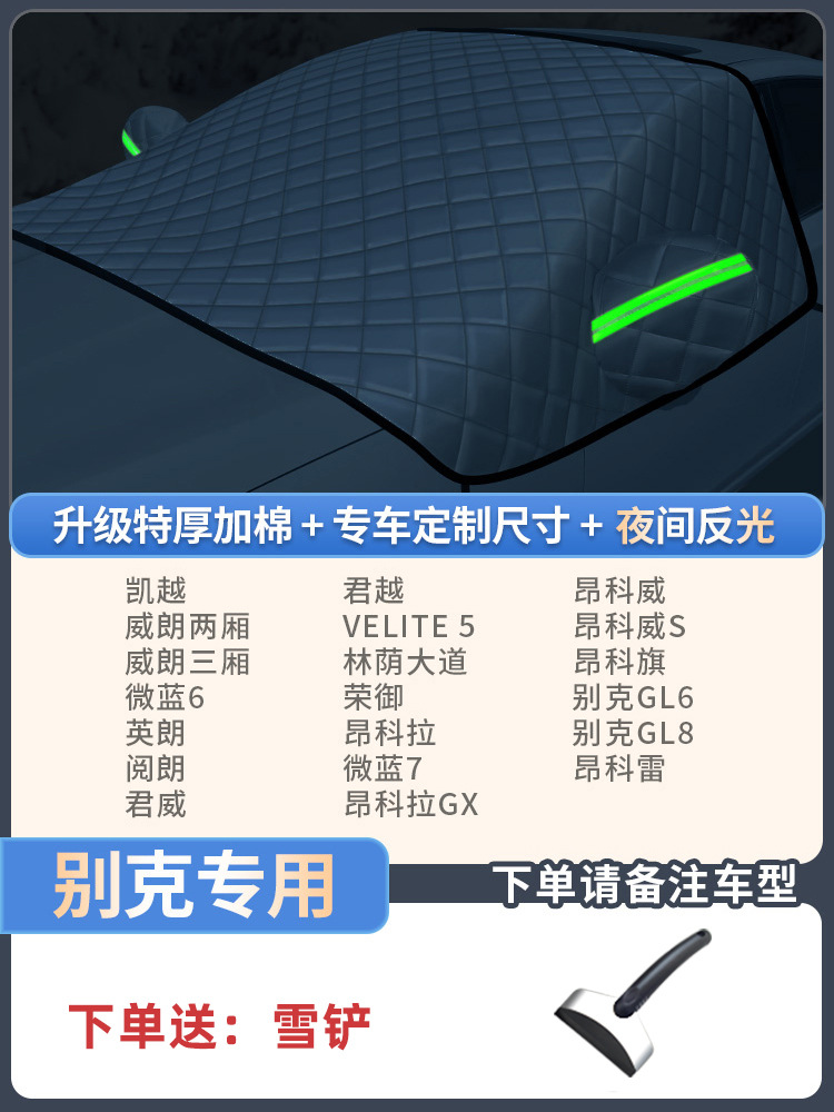 Snow Sun — Qìchē Car snow shield - buick-dedicated-extra-thick-3-window-cover-send-snow-shovel-storage-bag