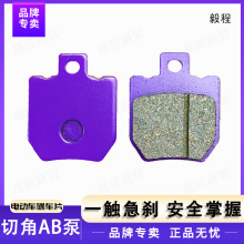 【批发】电动车切角AB泵陶瓷碟刹片可持续耐高温电瓶车紫铜基刹车