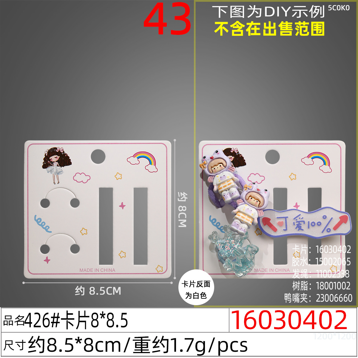 16030402#426#卡片8x8.5