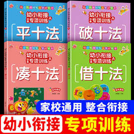 幼小衔接必备专项训练全幼儿园大班中小凑十法借十法平十破十法