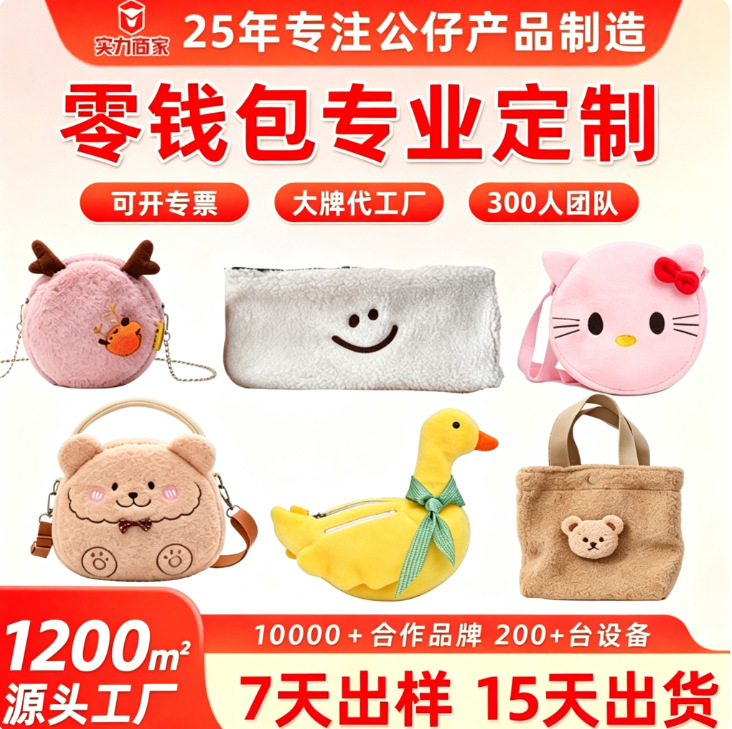 Manufacturer Customizes Animal Coin Purses, Cartoon Mascot Plush Toys, Chain Shoulder Bags, Long-Haired Plush Crossbody Bags According to the Provided Drawings