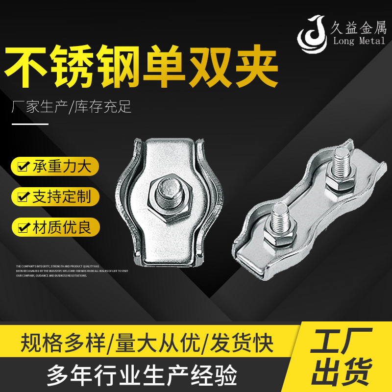 久益304不锈钢单夹双夹 装饰夹  钢丝绳夹头 规格齐全