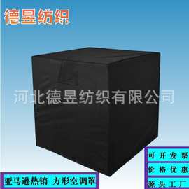 跨境室外方型立式空调罩外机空调罩子防雨罩牛津布黑色加厚保护罩