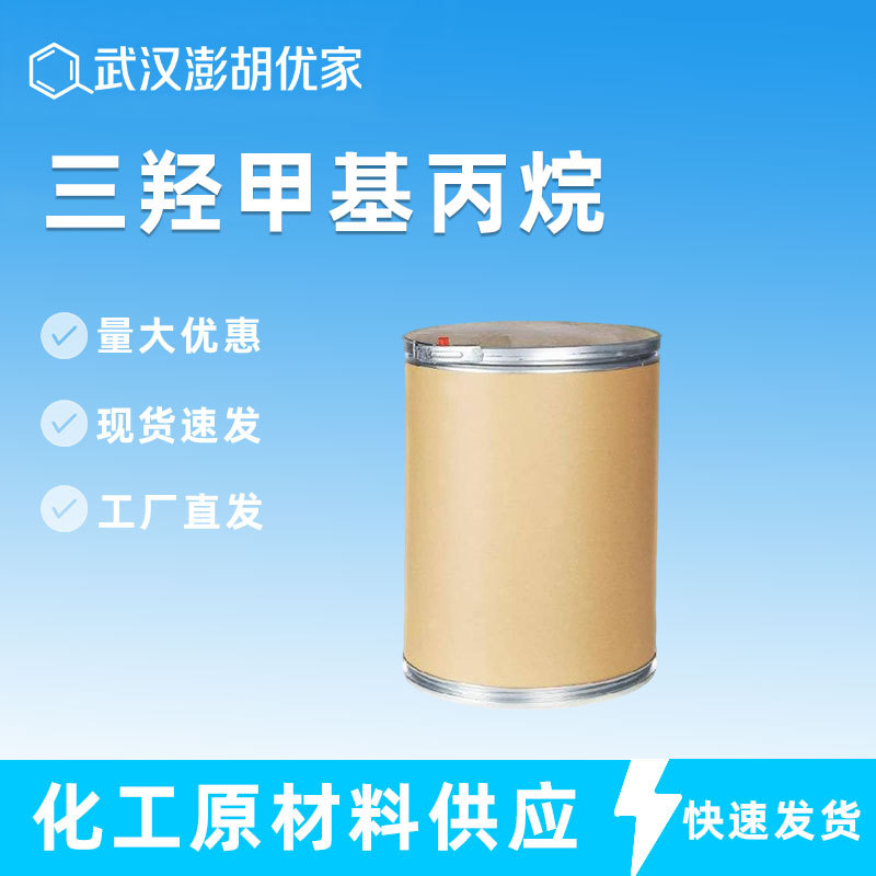 三羟甲基丙烷 合成树脂原料77-99-6固化剂工业级TMP 三羟甲基丙烷