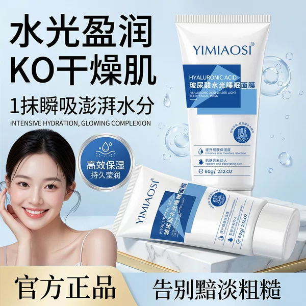 Hyaluronic Acid Moisturizing Sleep Mask, Deep Hydration, Moisture Locking, Brightening, Skin Rejuvenation, Soothing and Repairing, No-Rinse for Lazy People