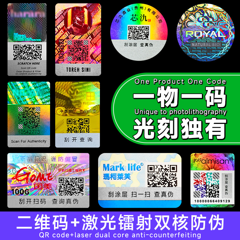 定制防伪标签一物一码激光镭射可变数据二维码溯源码