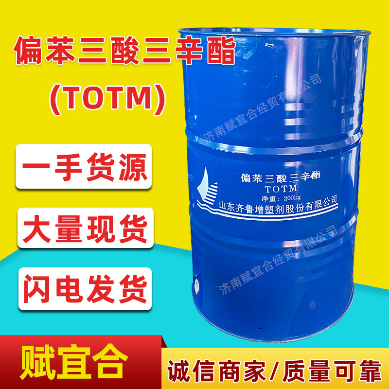 偏苯三酸三辛酯 TOTM 国标蓝帆耐热耐久耐高温增塑剂99.5含量totm