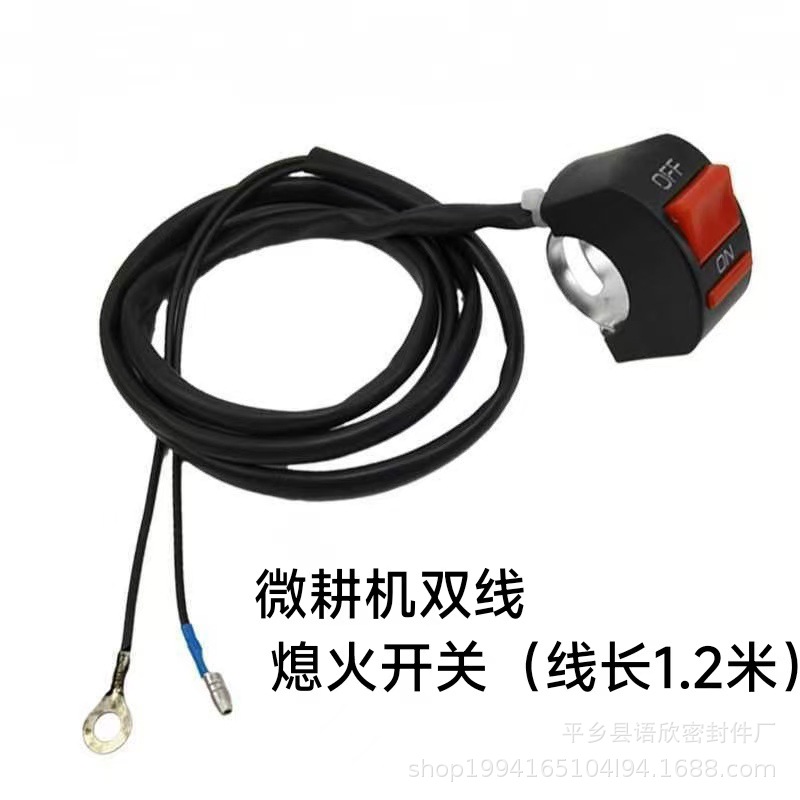 168F170F单线熄火开关双线熄火开关停火点开关汽油微耕机配件大全