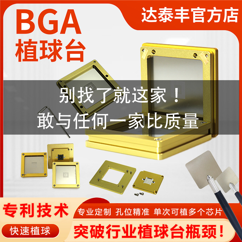 BGA植球台 金色高精度快速定位植锡台 植球治具 达泰丰BGA植珠台