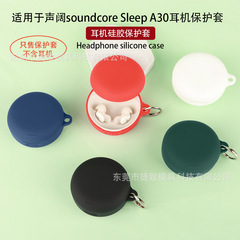 适用声阔soundcore Sleep A30蓝牙耳机保护套 硅软胶耳机壳保护套