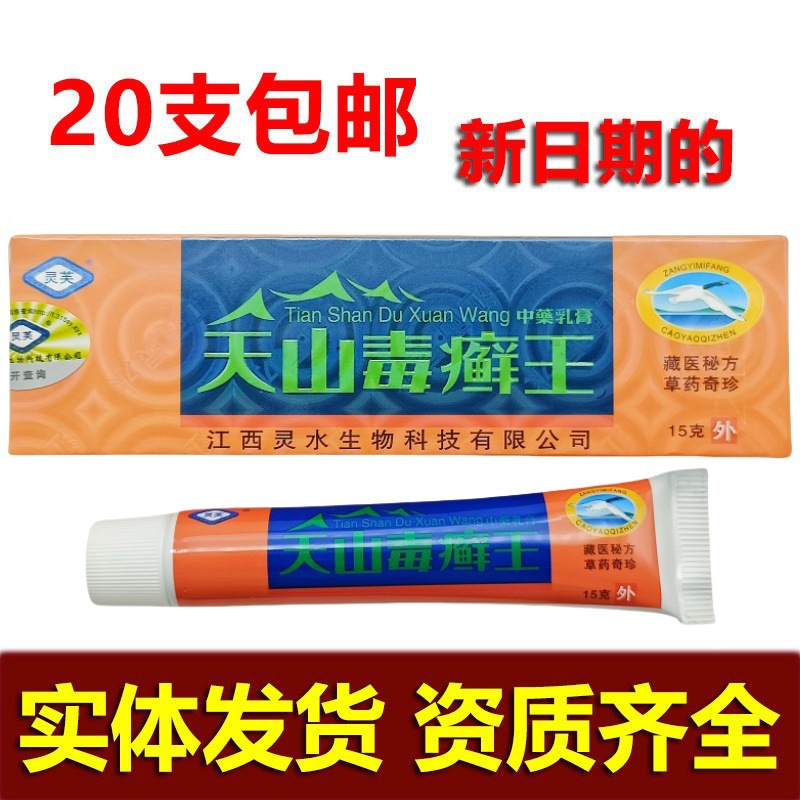 灵芙天山毒癣王乳膏15g 天山毒藓鲜王草本乳膏  新货一件代发