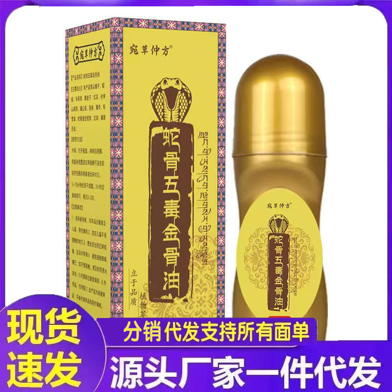 厂家批发宛草仲方蛇骨五毒金骨油50ml代发|undefined