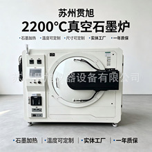2000度真空石墨化炉真空烧结炉石墨加热炉可真空可通气烧结苏州贯