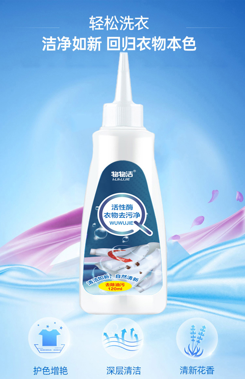 物物洁活性酶衣物去污净120ml 深层清洁去除油污渍去黄增白去渍液-阿里巴巴
