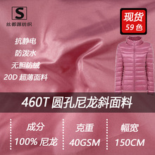 现货460T圆孔尼龙斜面料20D有光尼丝纺轻薄无胆防绒羽绒服缎面布