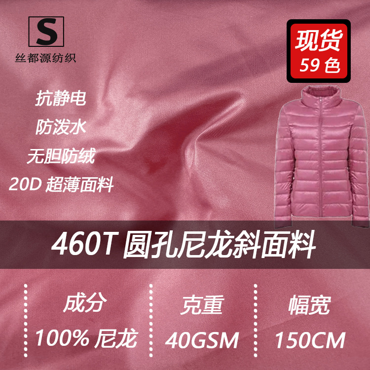现货460T圆孔尼龙斜面料20D有光尼丝纺轻薄无胆防绒羽绒服缎面布