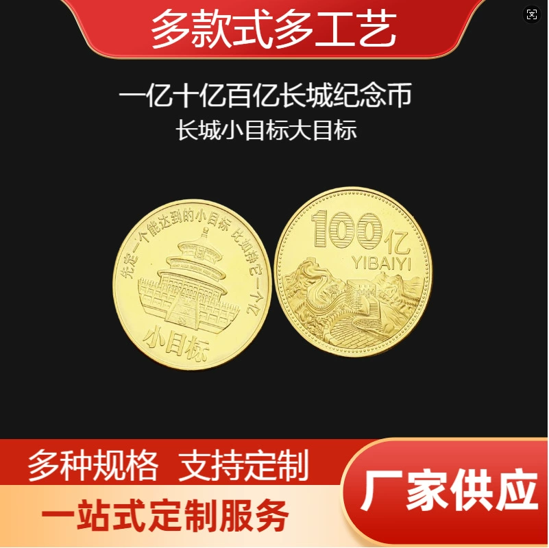 The Great Wall's 100 Million Yuan Commemorative Coin Is an Inspirational Coin and a Creative Small Gift to Earn 100 Million Yuan to Achieve a Small Goal of 10 Billion Yuan