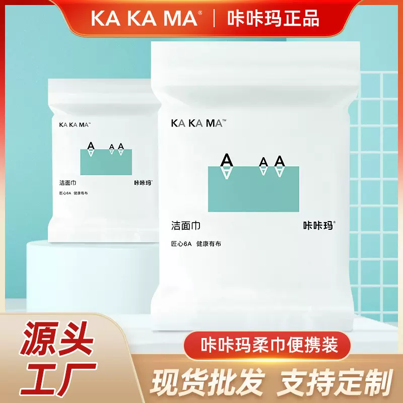 咔咔玛一次性便携装旅行干湿两用加厚小包洁面棉柔擦脸洗脸巾批发
