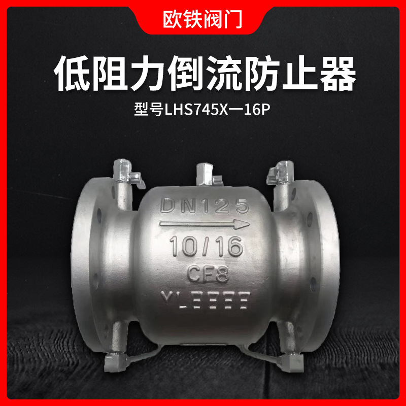 低阻力倒流防止器 LHS743X-16P