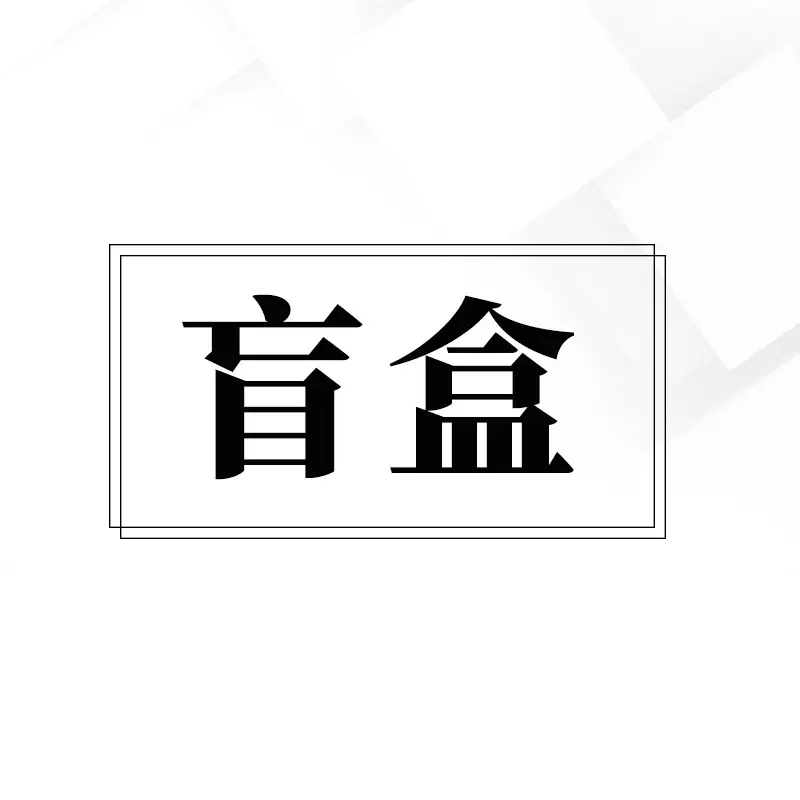 万物皆可盲盒！！！香薰蜡烛盲盒 无火香薰福袋 捡漏