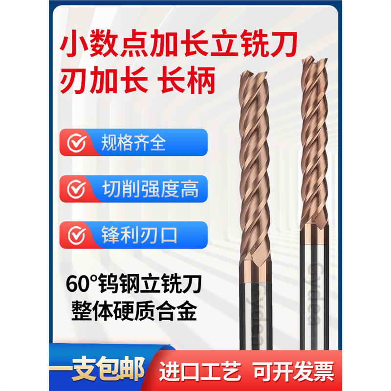 60度小数点加长合金铣刀涂层全刃加长整体钨钢立铣刀长柄深孔深沟