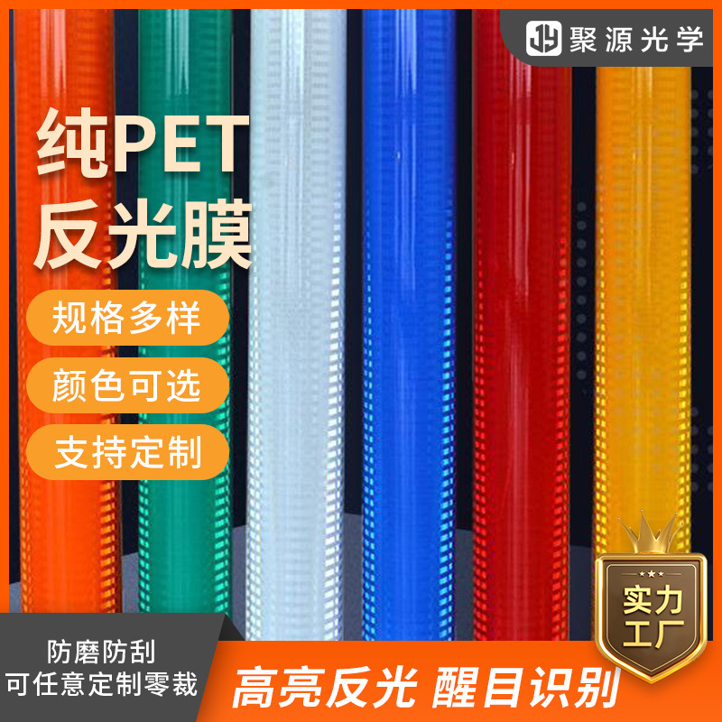 超工程级PET反光膜高强交通路牌反光条安全警示可零裁刻字UV喷绘