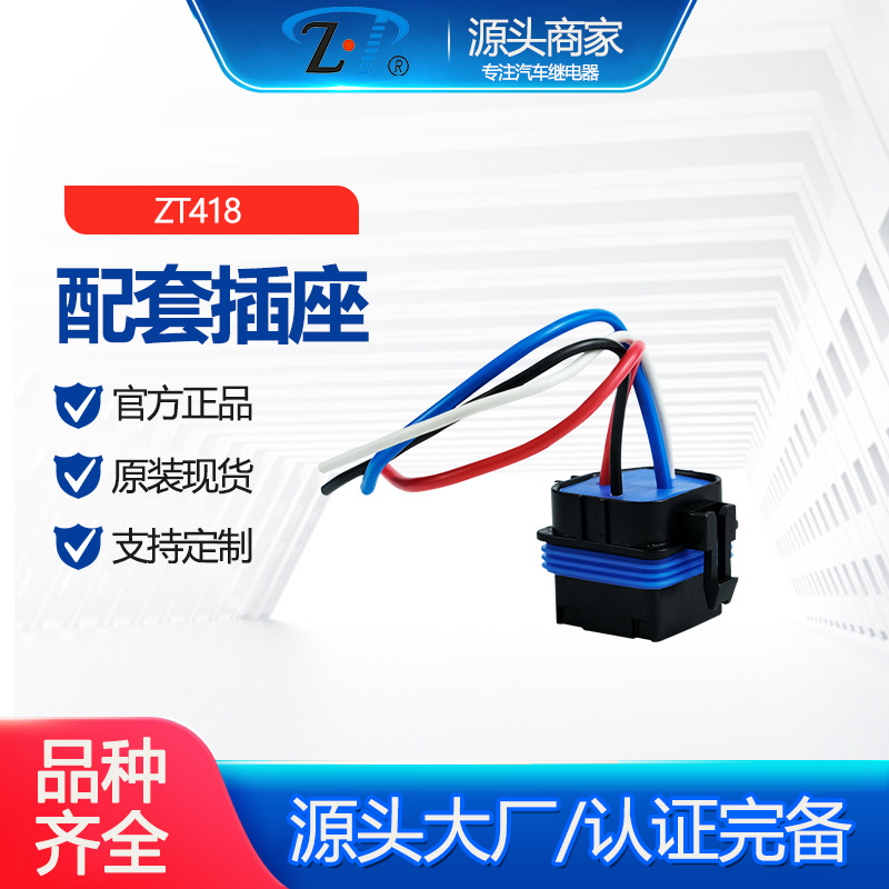 ZT418 配套插座