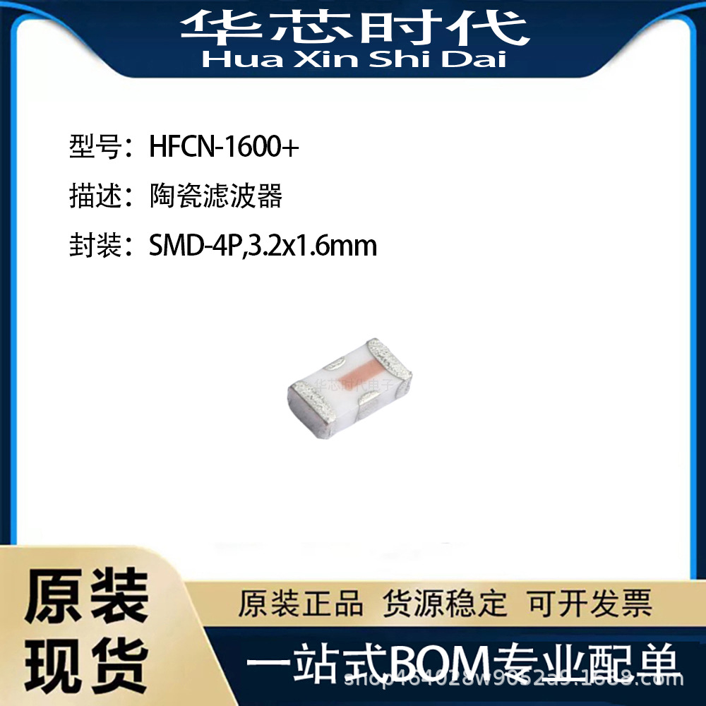 原装正品HFCN-1600+陶瓷滤波器贴片SMD-4P 电子元器件 一站式配单